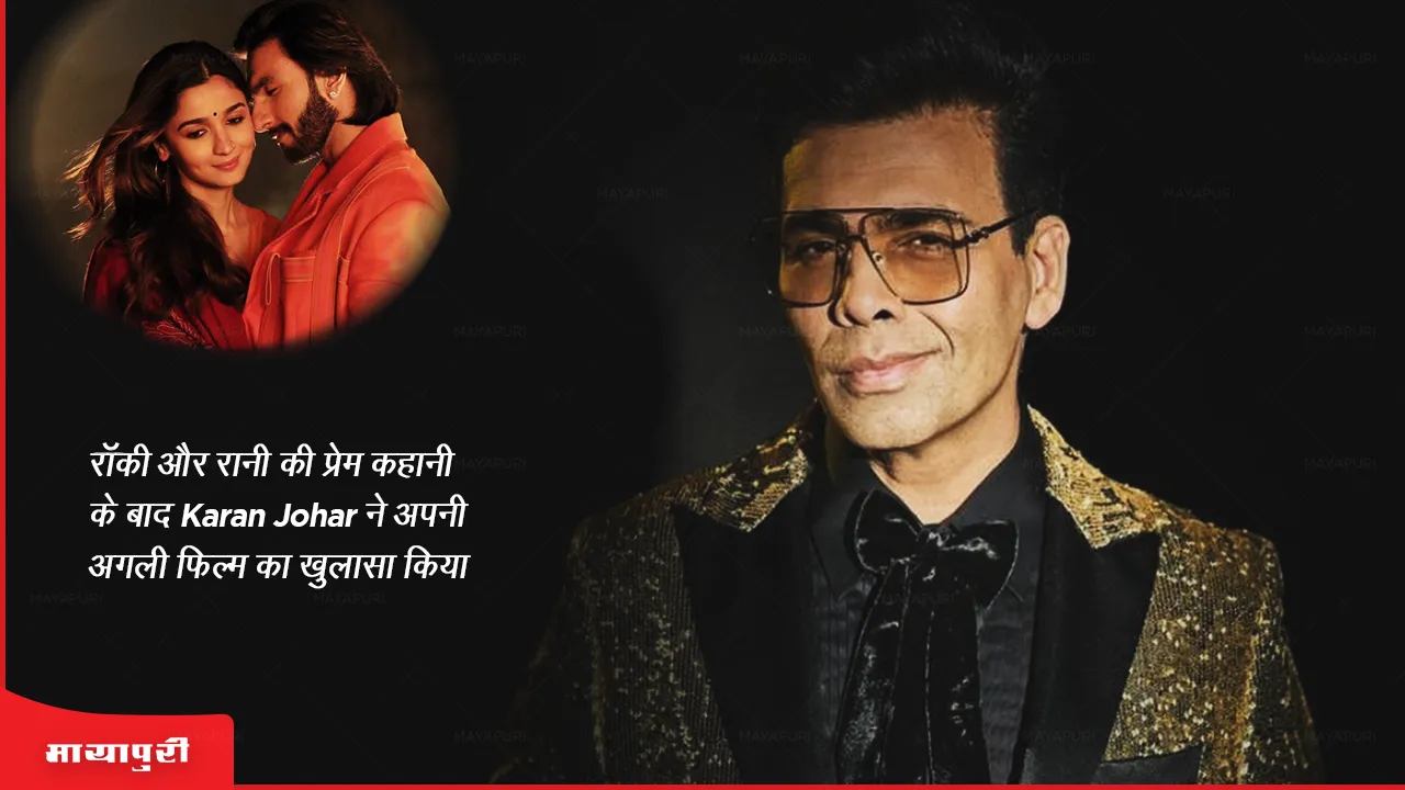 Karan Johar reveals his next film after Rocky Aur Rani Kii Prem Kahaani
