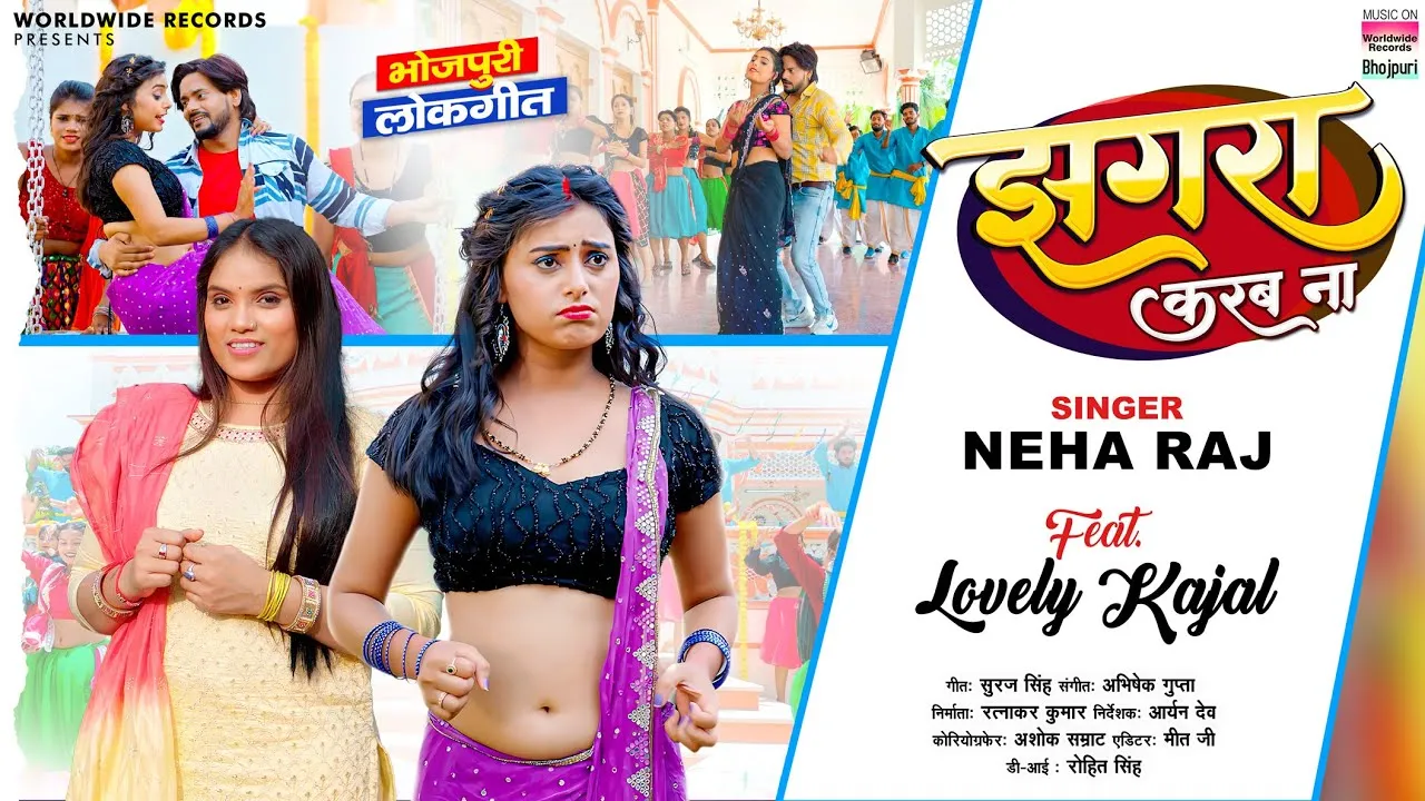 Neha Raj और Lovely Kajal का नया भोजपुरी गाना 'Jhagra Karab Na' वर्ल्डवाइड रिकार्ड्स भोजपुरी ने किया रिलीज