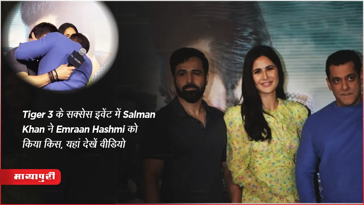 Tiger 3 के सक्सेस इवेंट में Salman Khan ने Emraan Hashmi को किया किस, यहां देखें वीडियो