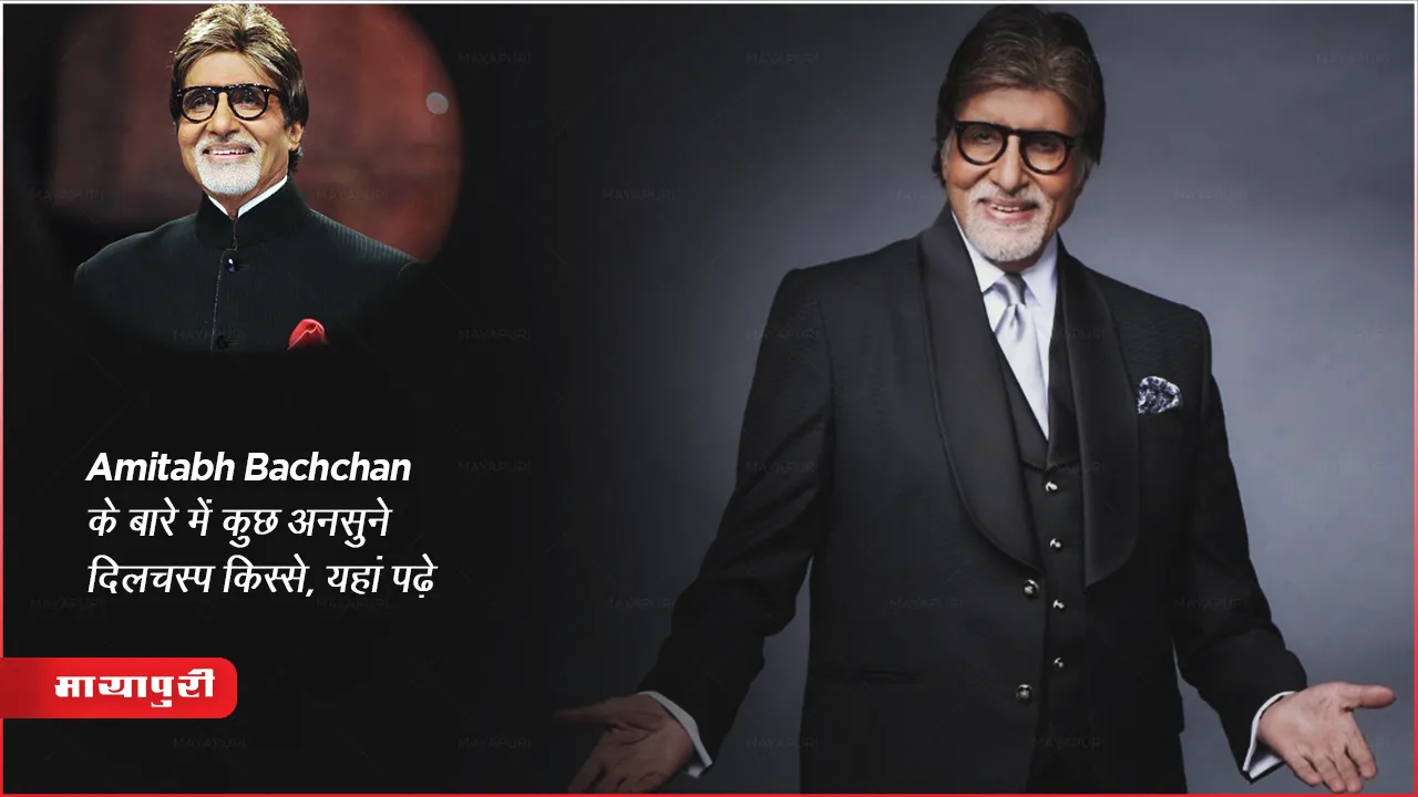 Amitabh Bachchan Unknown Facts of his life