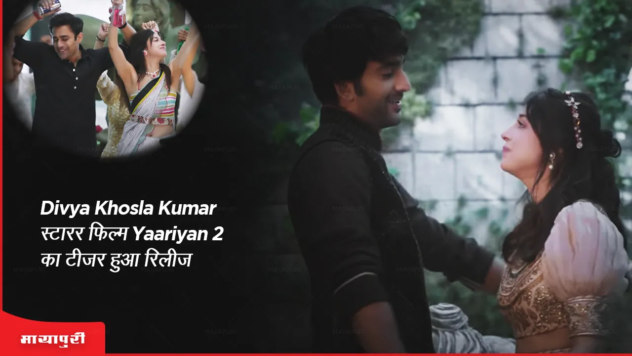 Yaariyan 2 Teaser Out: Divya Khosla Kumar स्टारर फिल्म Yaariyan 2 का टीजर हुआ रिलीज