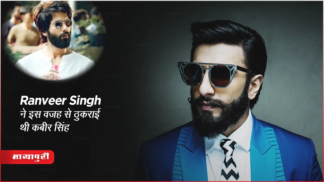 Ranveer Singh ने इस वजह से ठुकराई थी Shahid Kapoor अभिनीत Kabir Singh फिल्म 