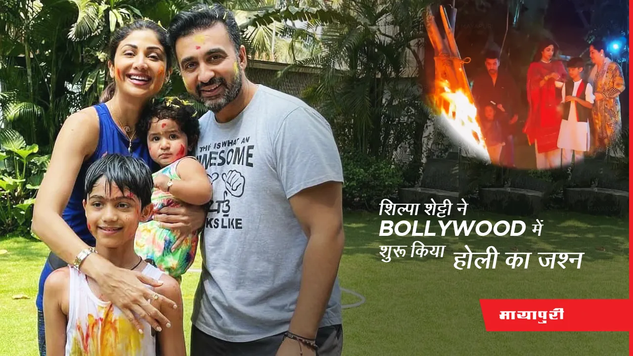 Shilpa Shetty ने बॉलीवुड में शुरू किया Holi का जश्न, शेयर किया Holika Dahan का वीडियो 