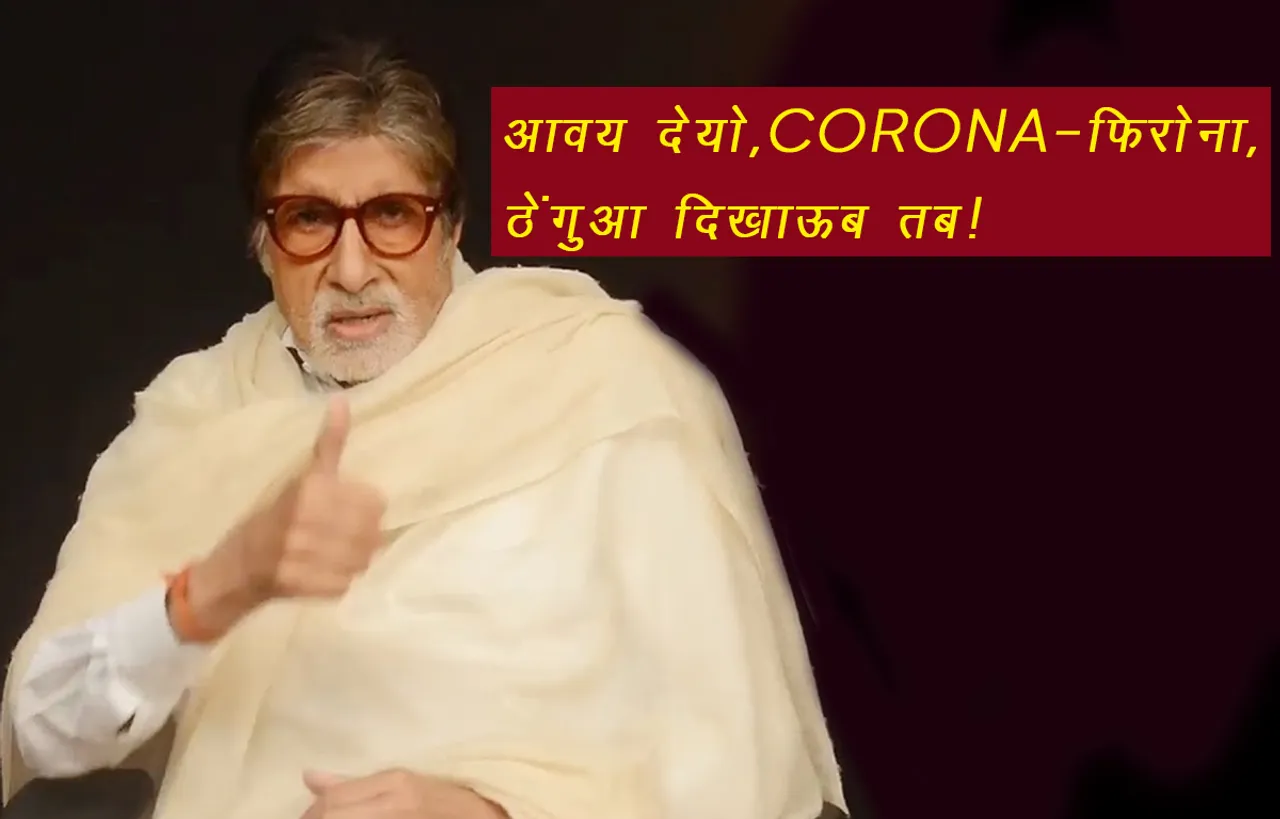 Amitabh Bachchan on Coronavirus : फनी अंदाज़ में बिग बी ने कोरोनावायरस पर अवधी में शेयर की कविता ! दिखाया ठेंगा..