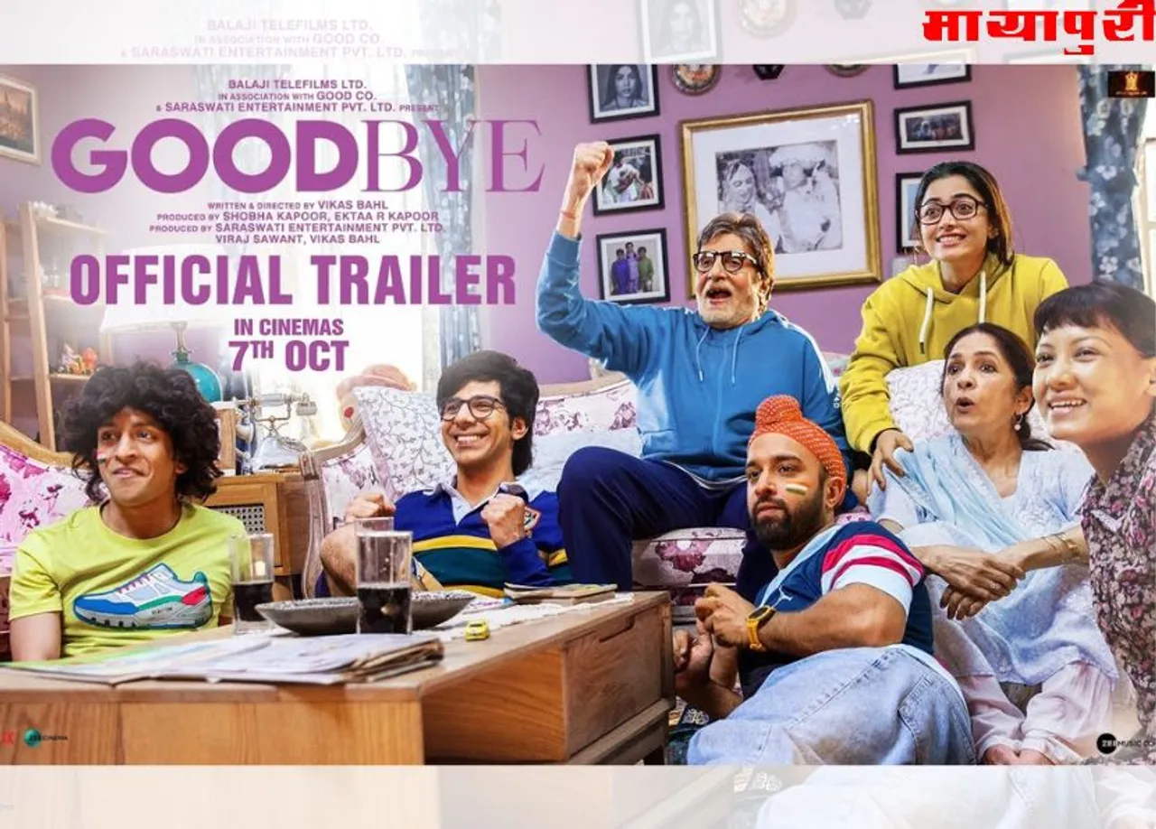 अमिताभ बच्चन और रश्मिका मंदाना स्टारर फिल्म 'Goodbye' का ट्रेलर आउट