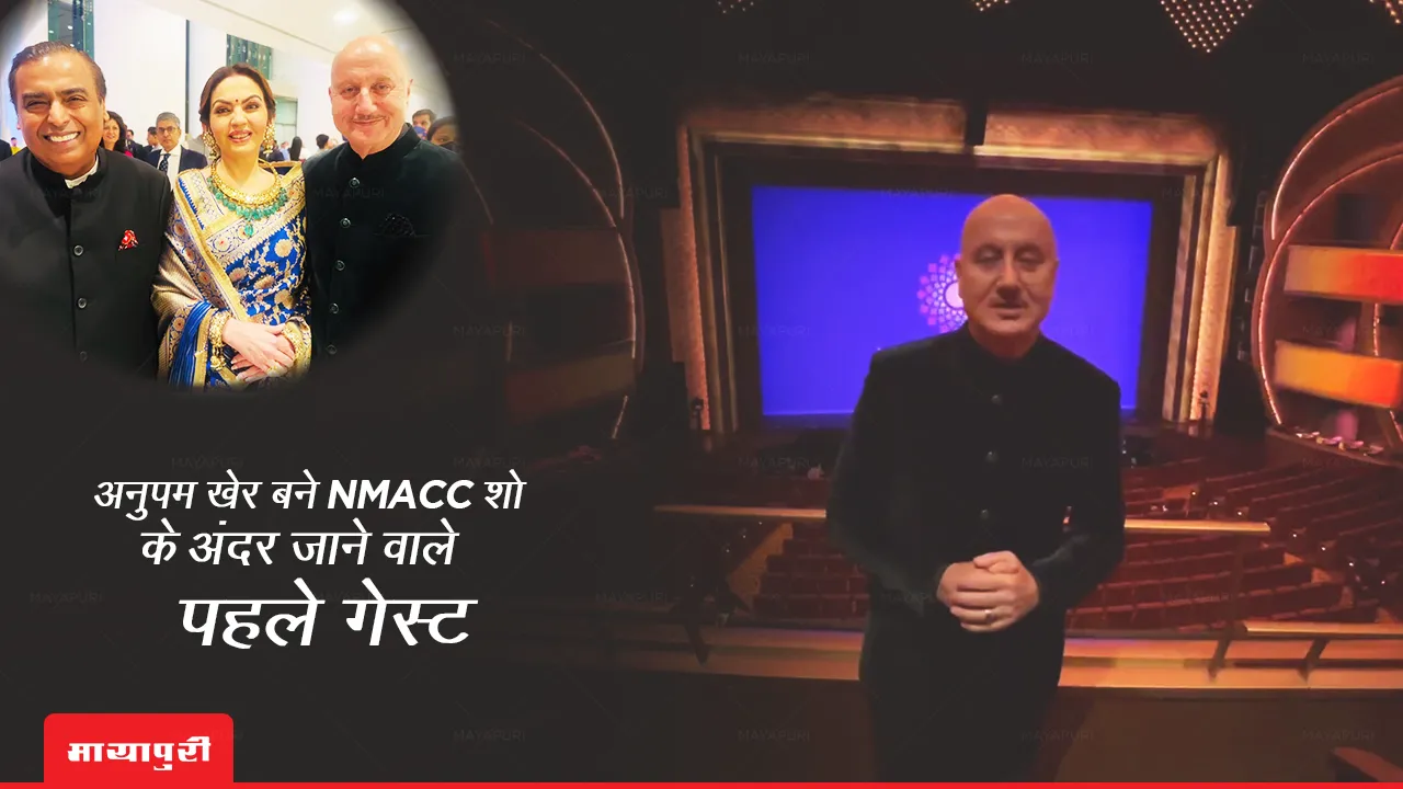 Anupam Kher became the first guest to enter the NMACC theater Anupam Kher shows inside NMACC's 2000-seat Grand Theatre, says he's the first guest to enter