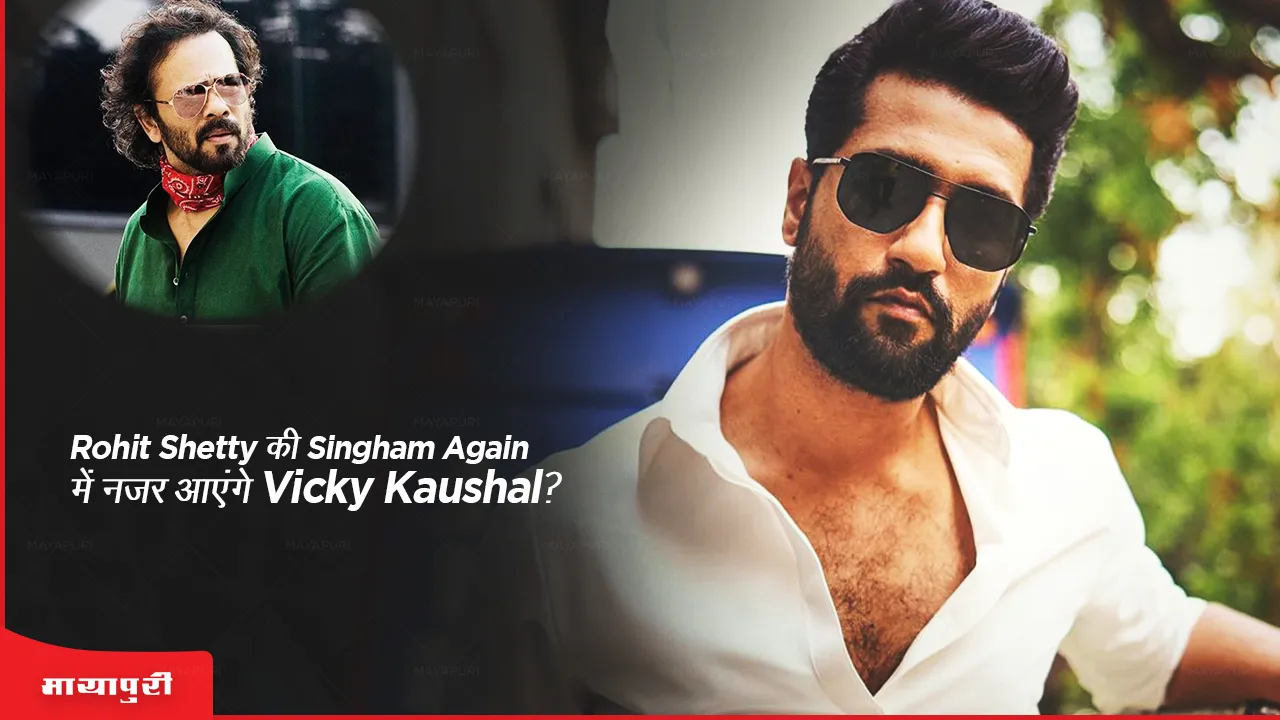 Vicky Kaushal to make an entry in Rohit Shetty cop universe with Singham Again