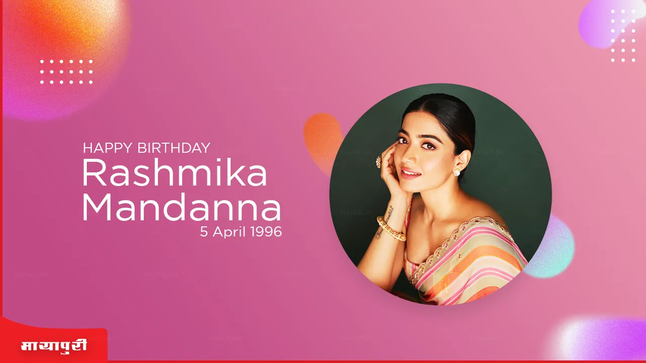 Rashmika Mandanna BIRTHDAY SPECIAL: सिनेमा जगत से वापसी का इरादा था आज हैं नेशनल क्रश