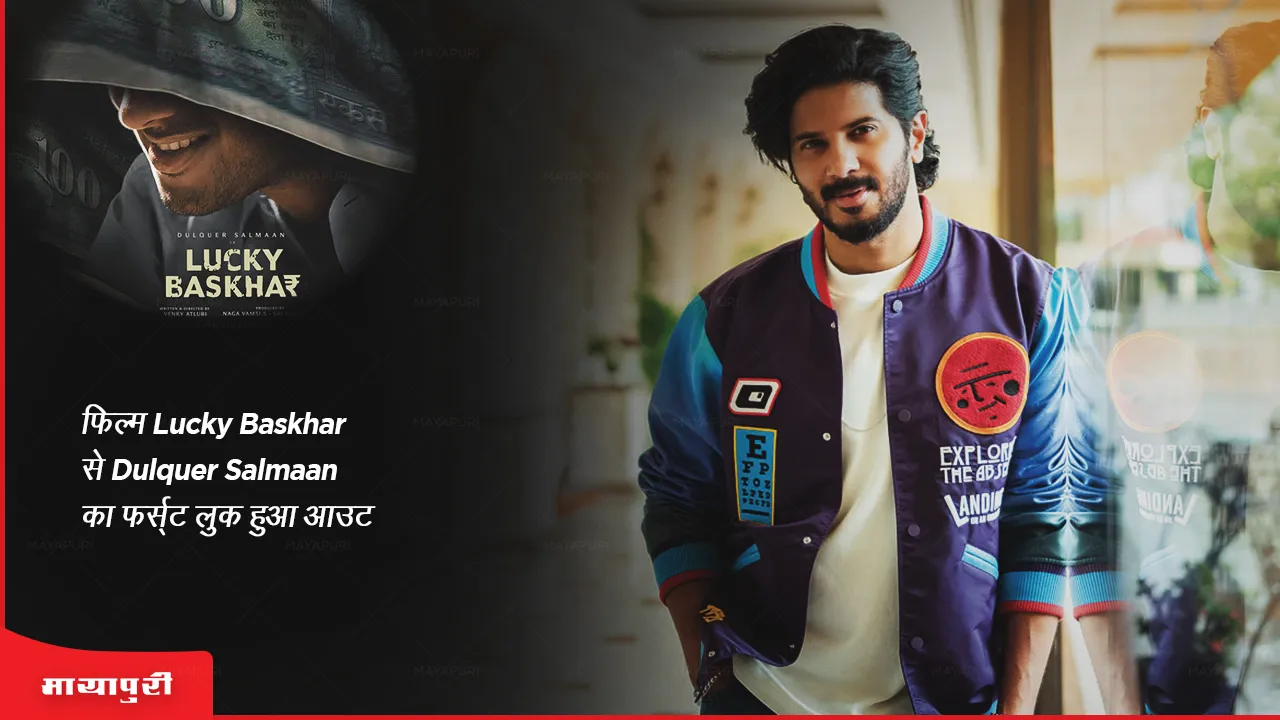 Dulquer Salmaan's first look from the film Lucky Baskhar is out