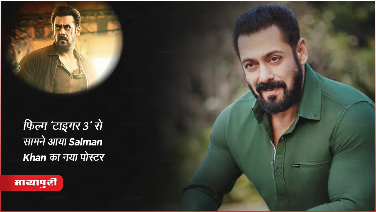 फिल्म 'टाइगर 3' से सामने आया Salman Khan का नया पोस्टर