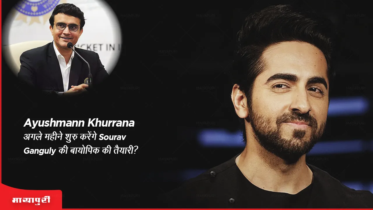 Ayushmann Khurrana अगले महीने शुरु करेंगे Sourav Ganguly की बायोपिक की तैयारी? 