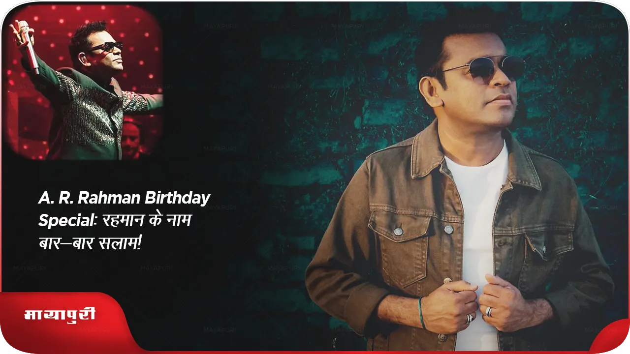 A. R. Rahman Birthday special: रहमान के नाम बार-बार सलाम!