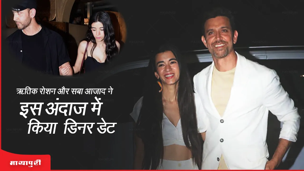 Hrithik Roshan and Saba Azad did dinner date in this style 
