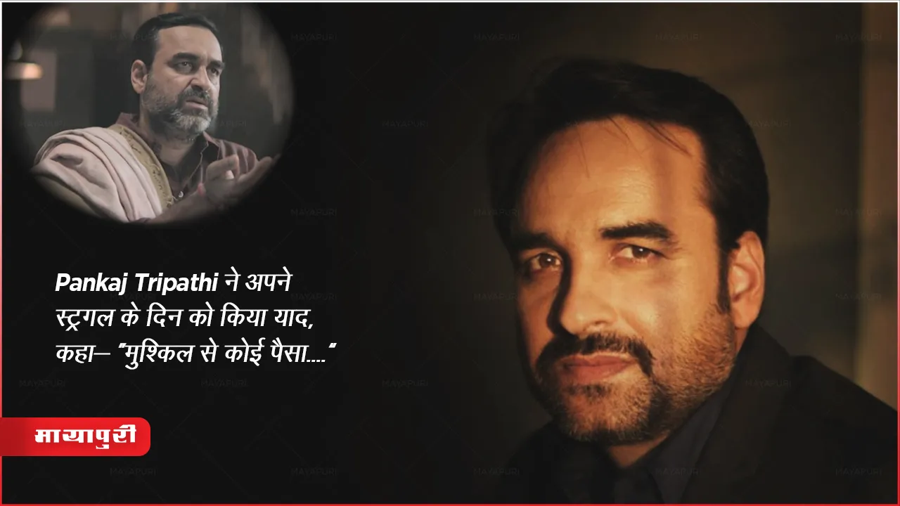 Actor Pankaj Tripathi Struggle Days He Hardly Get Any Money