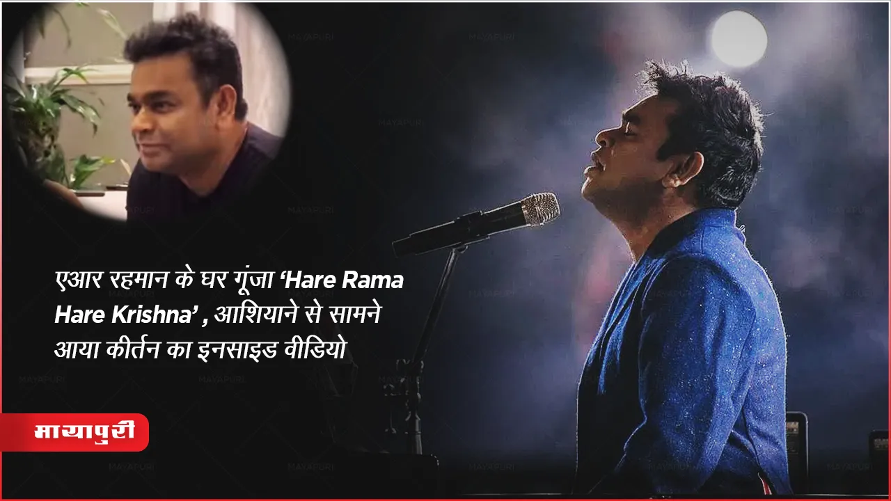 A R Rahman: एआर रहमान के घर गूंजा 'हरे रामा हरे कृष्णा', आशियाने से सामने आया कीर्तन का इनसाइड वीडियो