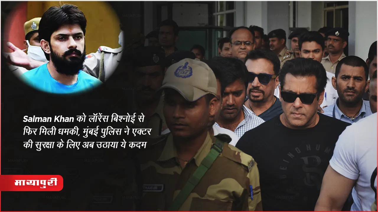Salman Khan Security Review : Salman Khan को लॉरेंस बिश्नोई से फिर मिली धमकी, मुंबई पुलिस ने एक्टर की सुरक्षा के लिए अब उठाया ये कदम