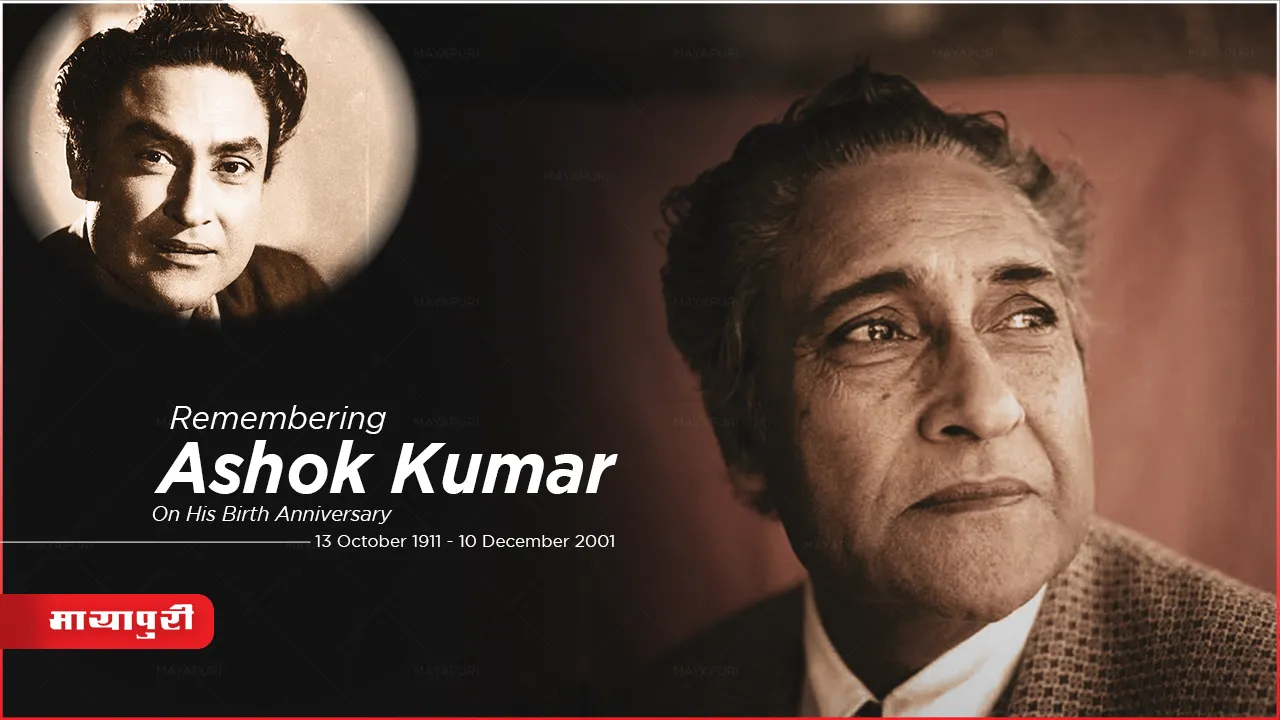Ashok Kumar Birth Anniversary: मैं गर्व से कह सकता हूं कि, मैं दादा मुनी (अशोक कुमार) को जानता था और…