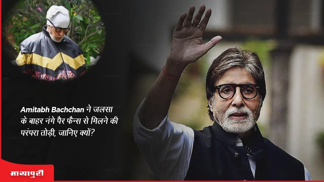 Amitabh Bachchan broke the tradition of meeting fans barefoot outside Jalsa