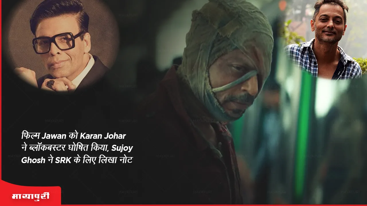 Karan Johar declared the film Jawan a blockbuster, Sujoy Ghosh wrote a note for SRK