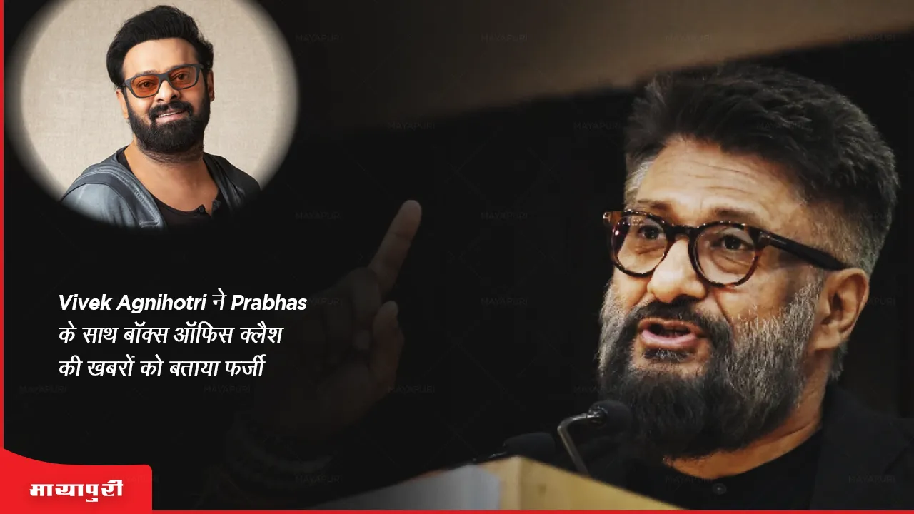 Vivek Agnihotri rubbishes reports of box office clash with Prabhas