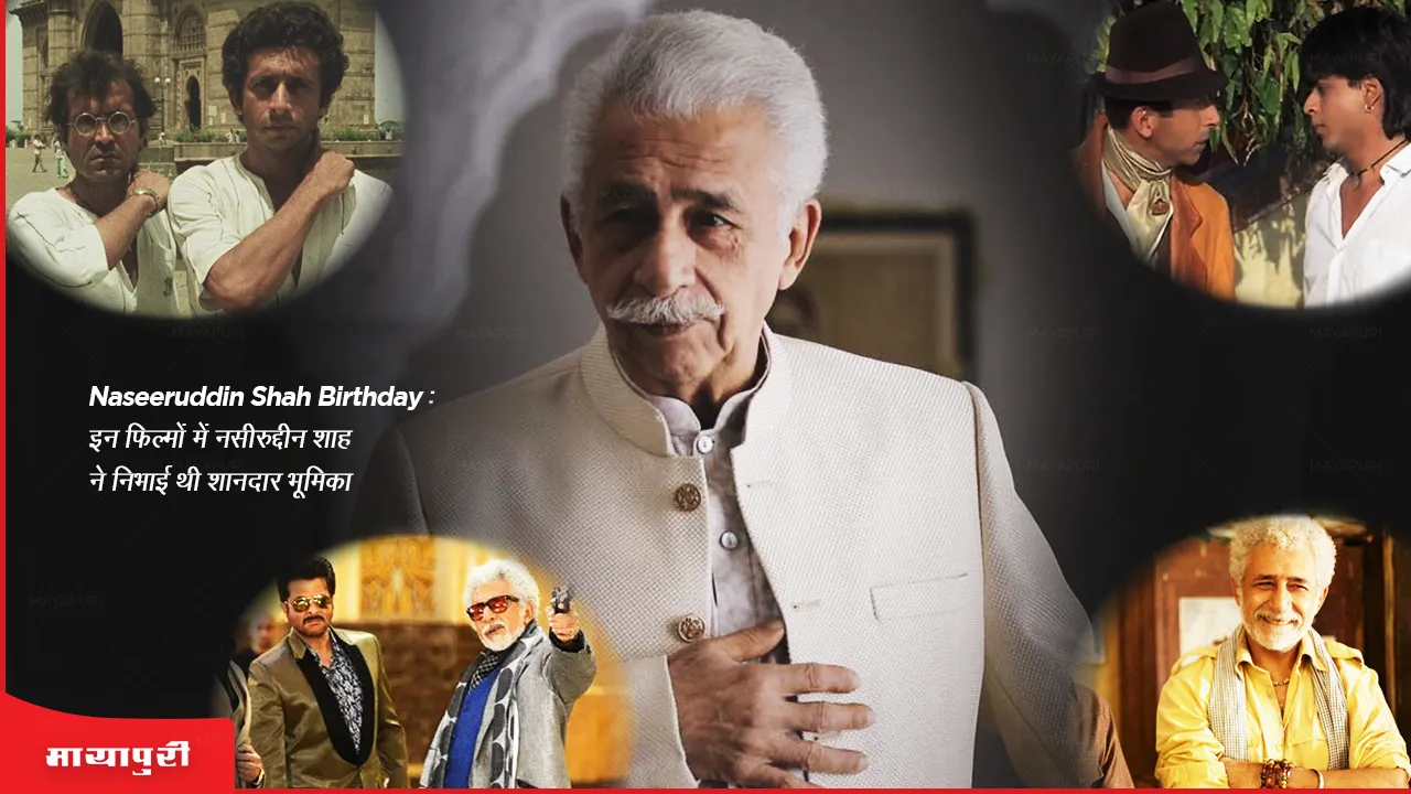 Naseeruddin Shah Birthday: इन फिल्मों में नसीरुद्दीन शाह ने निभाई थी शानदार भूमिका