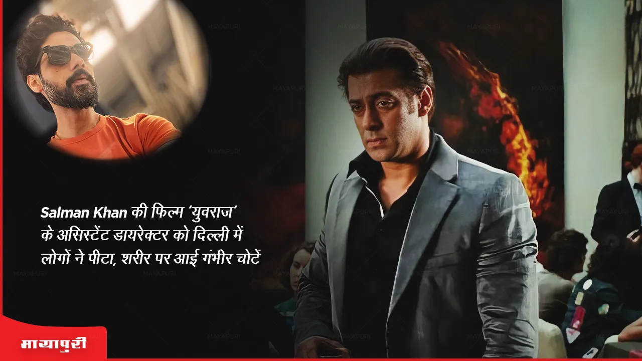 Salman Khan की फिल्म 'युवराज' के असिस्टेंट डायरेक्टर को दिल्ली में लोगों ने पीटा, शरीर पर आई गंभीर चोटें