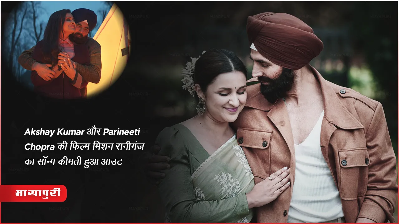 मिशन रानीगंज Keemti Song :  Akshay Kumar और Parineeti Chopra की फिल्म का सॉन्ग हुआ आउट