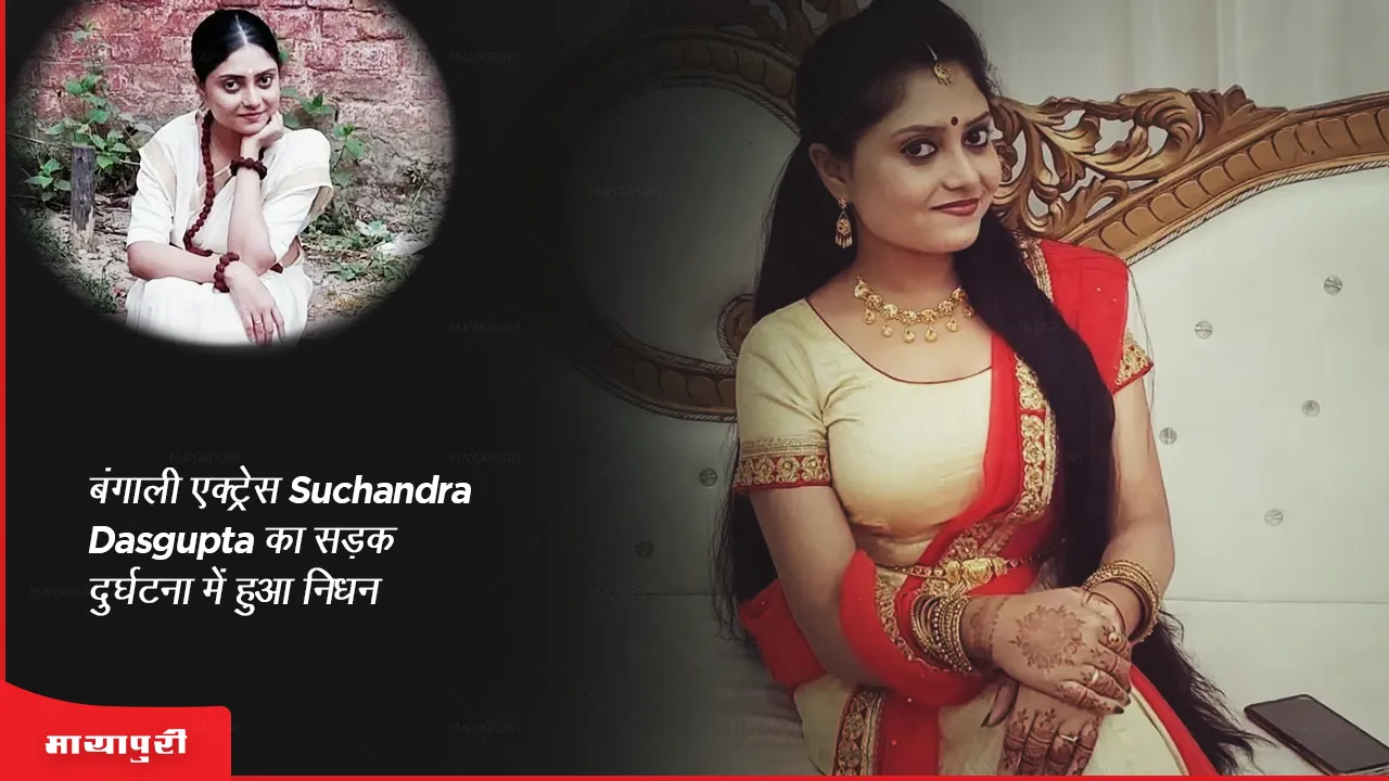 Suchandra Dasgupta Death: बंगाली एक्ट्रेस Suchandra Dasgupta का सड़क दुर्घटना में हुआ निधन