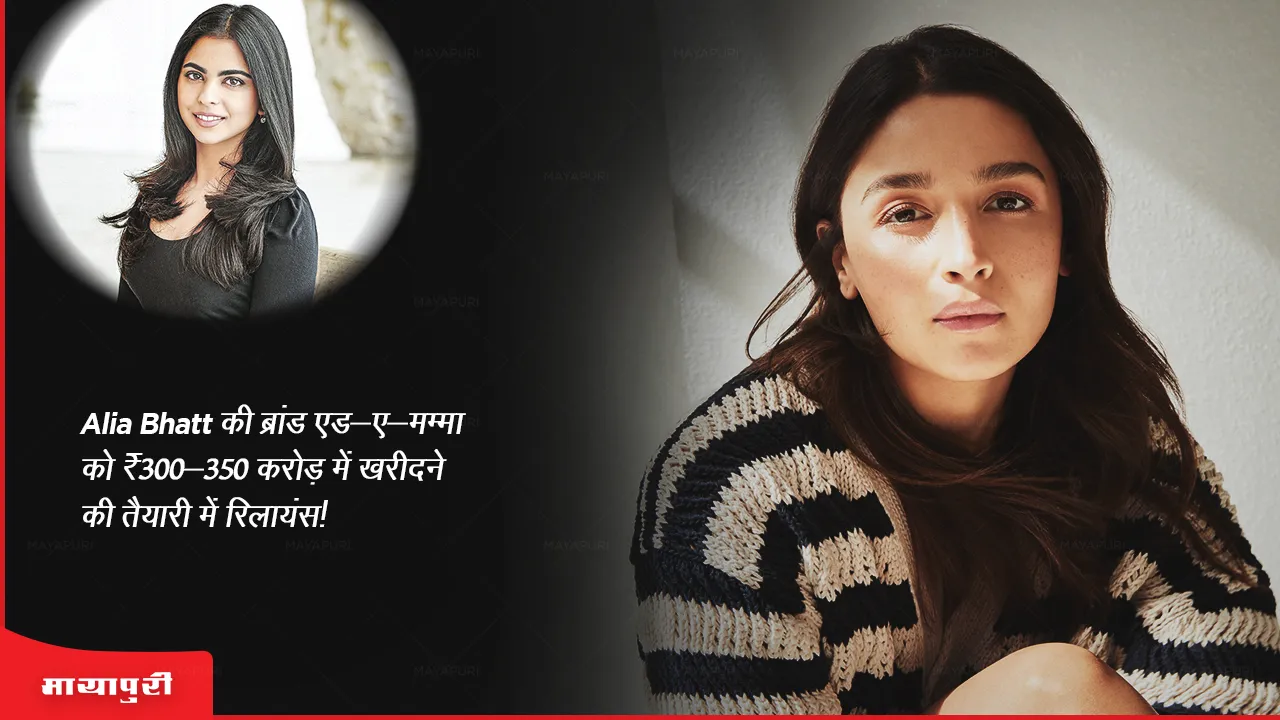 Reliance preparing to buy Alia Bhatt's brand Ad-e-Mamma for ₹ 300-350 crores
