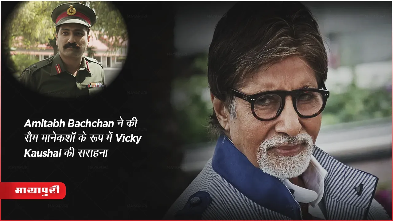 फील्ड मार्शल Sam Bahadur Screening: Amitabh Bachchan ने की सैम मानेकशॉ के रूप में Vicky Kaushal की सराहना, Release BSF Raising Day 2023