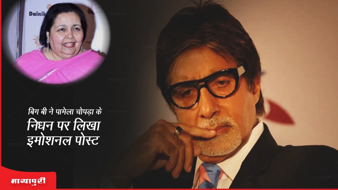 Amitabh Bachchan penned a note on the memory of Pamela Chopra in his blog)