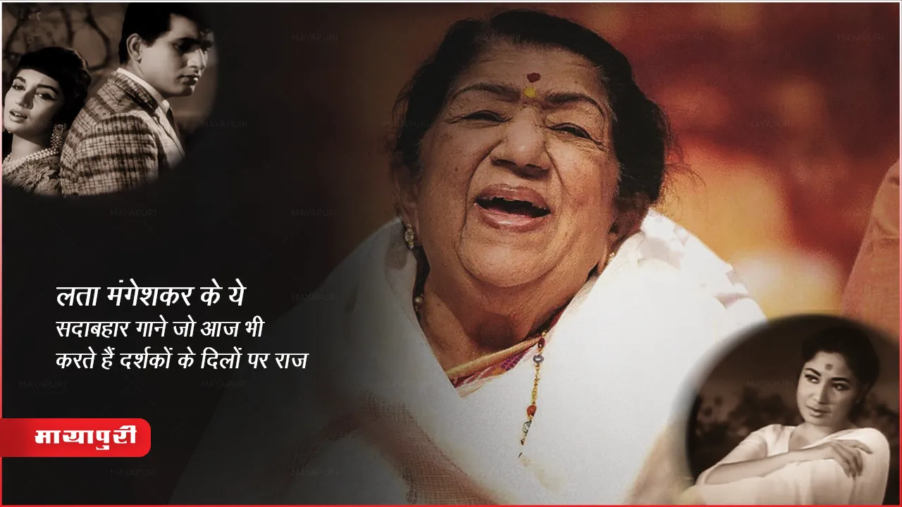 Lata Mangeshkar Birthday Special : लता मंगेशकर के ये सदाबहार गाने जो आज भी करते हैं दर्शकों के दिलों पर राज