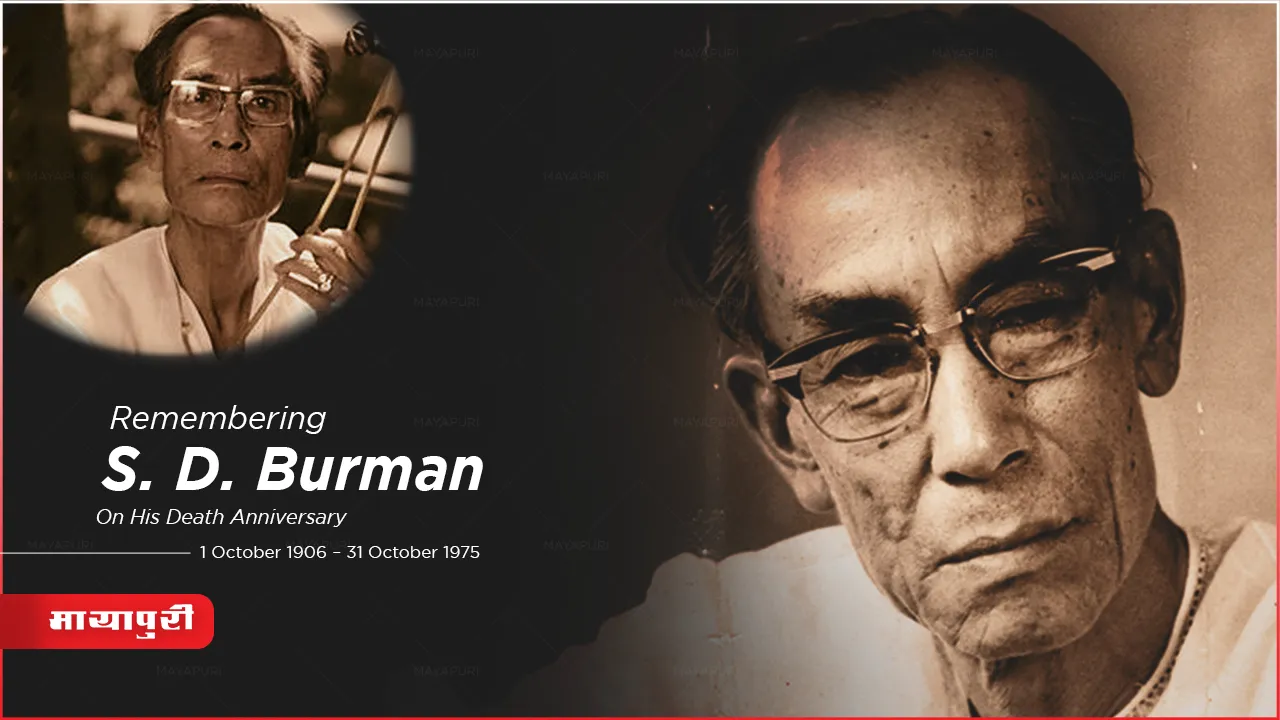 Sachin Dev Burman Death Anniversary: एक पान भी शेयर न करने वाले सचिन दा, क्या वाकई कंजूस आदमी थे?