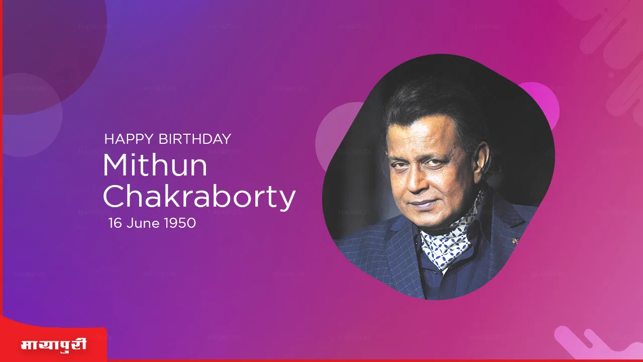 mithun chakraborty Birthday Special: मिथुन और उनके ‘इंसानी कुत्तों’ के झुण्ड की अनोखी कहानी