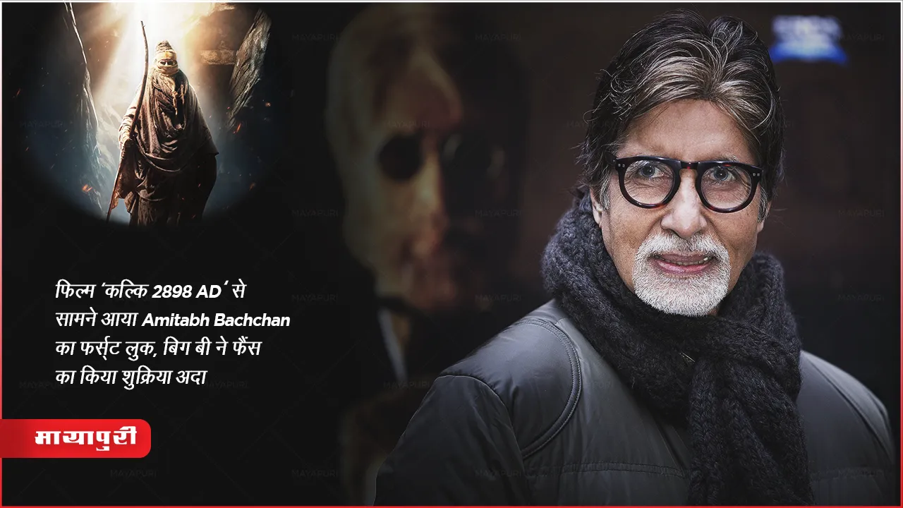 Amitabh Bachchan: फिल्म 'कल्कि 2898 AD' से सामने आया Amitabh Bachchan का फर्स्ट लुक, बिग बी ने फैंस का किया शुक्रिया अदा