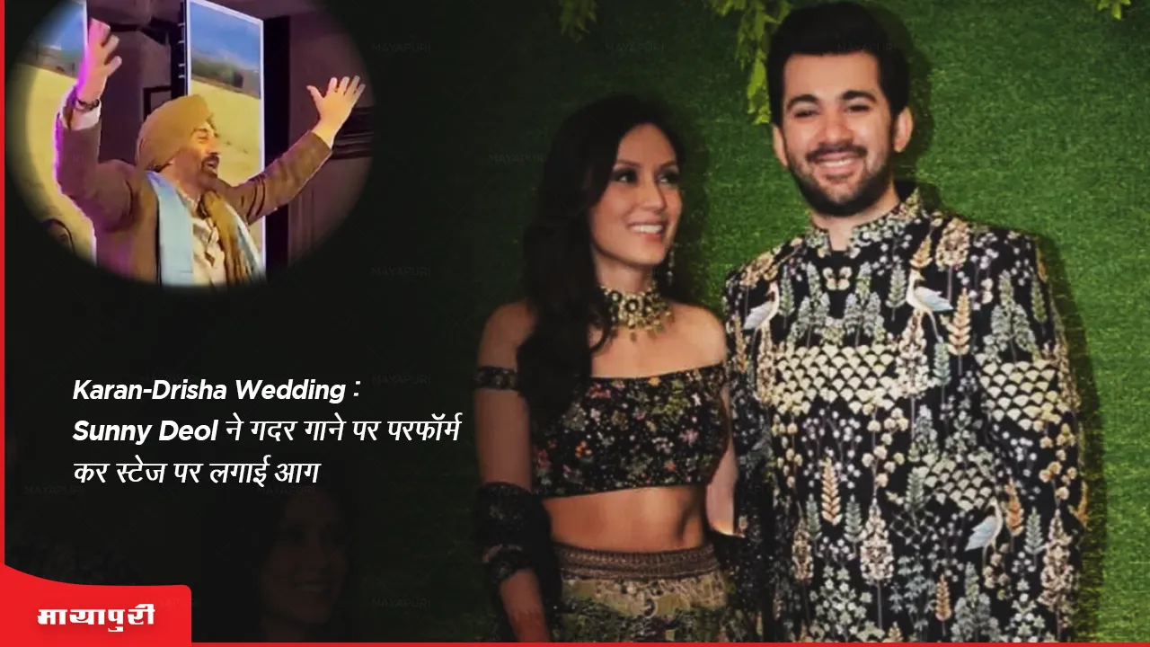 Karan Deol-Drisha Acharya Wedding: Sunny Deol ने गदर गाने पर परफॉर्म कर स्टेज पर लगाई आग 