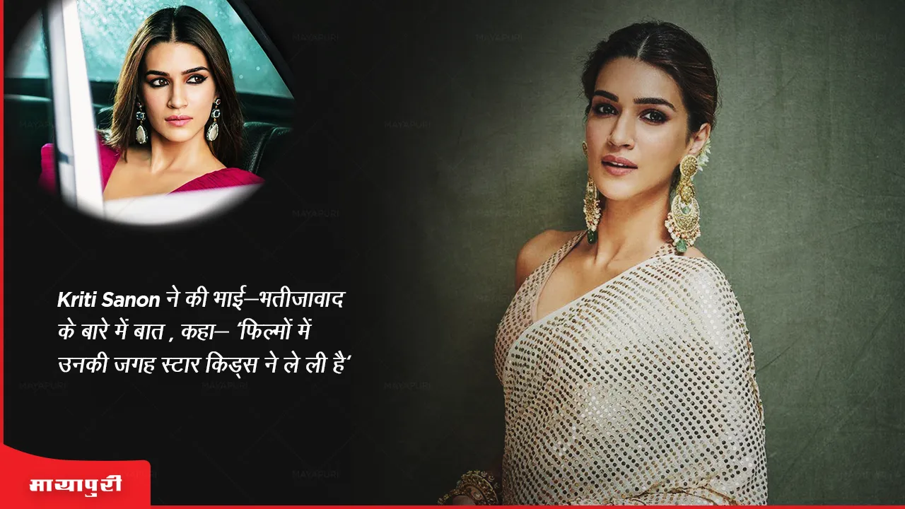 Kriti Sanon birthday: Kriti Sanon ने की भाई-भतीजावाद के बारे में बात, कहा- 'फिल्मों में उनकी जगह स्टार किड्स ने ले ली है'