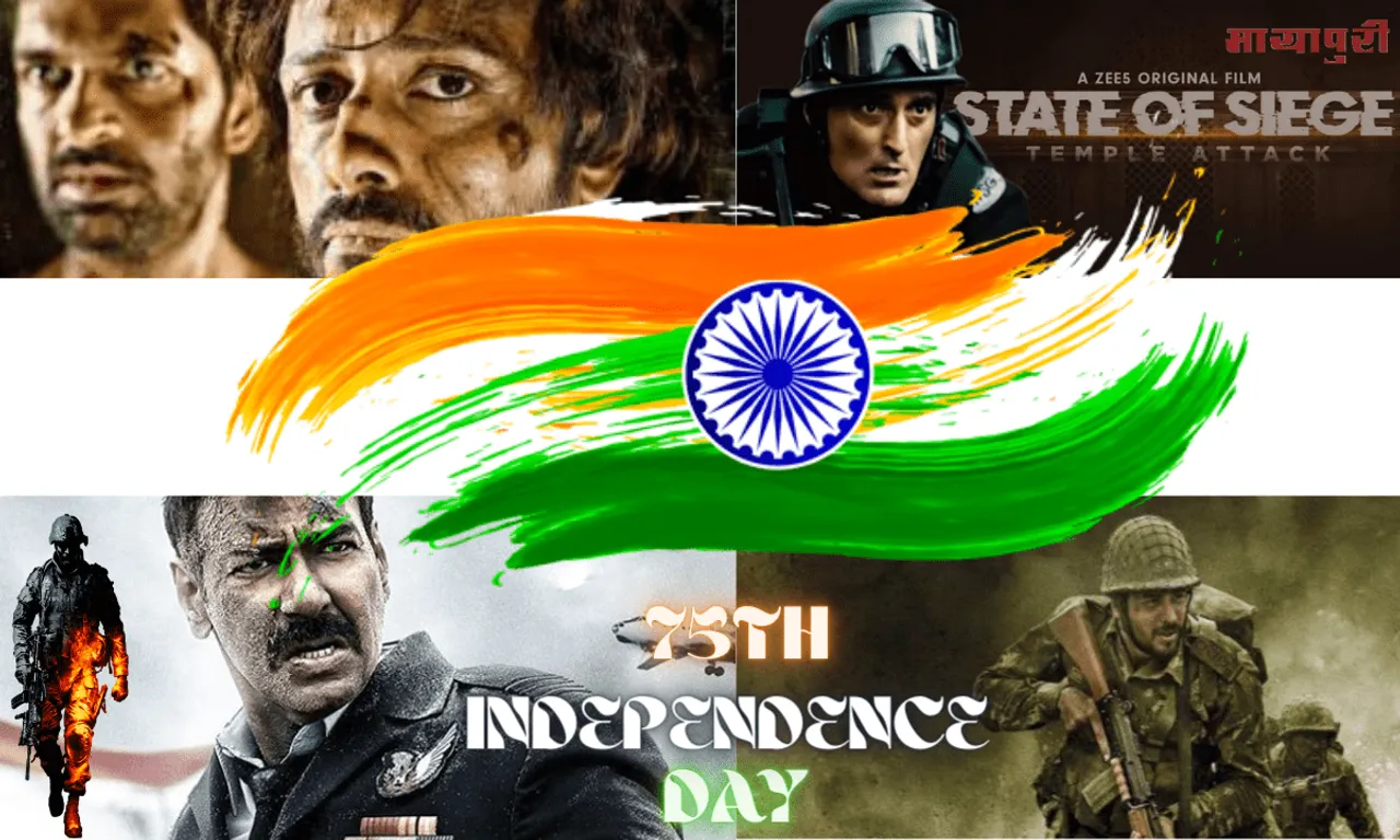 75 वें स्वतंत्रता दिवस से पहले, यहां उन शो और फिल्मों की सूची दी गई है जो भारतीय सशस्त्र बलों की वीरता का जश्न मनाते हैं