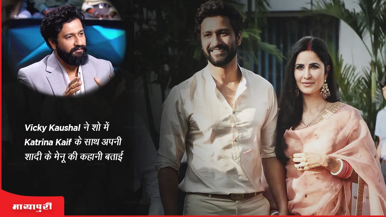 KBC 15 The Great India Family actor Vicky Kaushal told the story of his wedding menu in the show