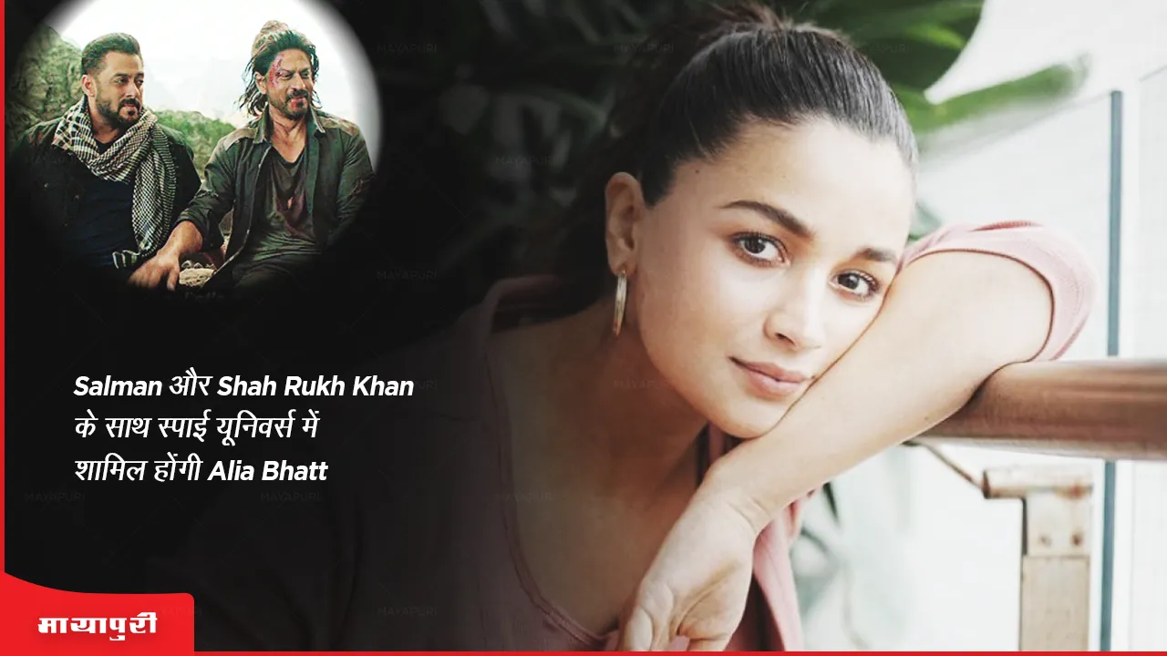 Salman और Shah Rukh Khan के साथ स्पाई यूनिवर्स में शामिल होंगी Alia Bhatt