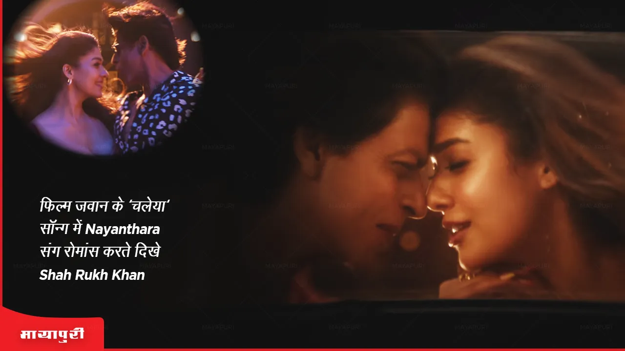 Jawan song Chaleya: फिल्म जवान के 'चलेया' सॉन्ग में Nayanthara संग रोमांस करते दिखें Shah Rukh Khan