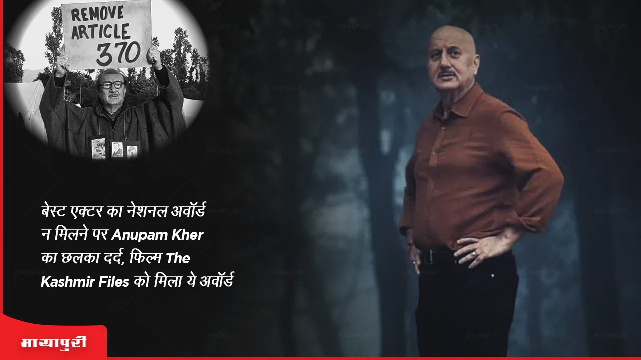 Anupam Kher on not getting National Award for Best Actor
