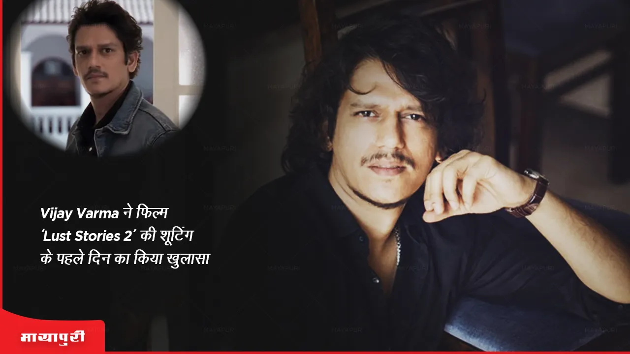 Vijay Varma reveals the first day of shooting of the film Lust Stories 2
