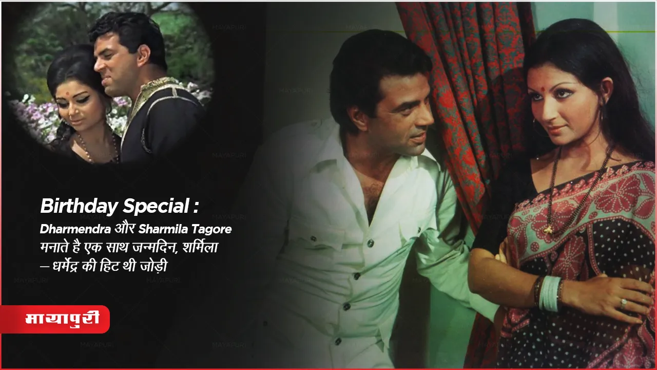 birthday special Dharmendra and Sharmila Tagore celebrate birthday together Sharmila Dharmendra hit pair