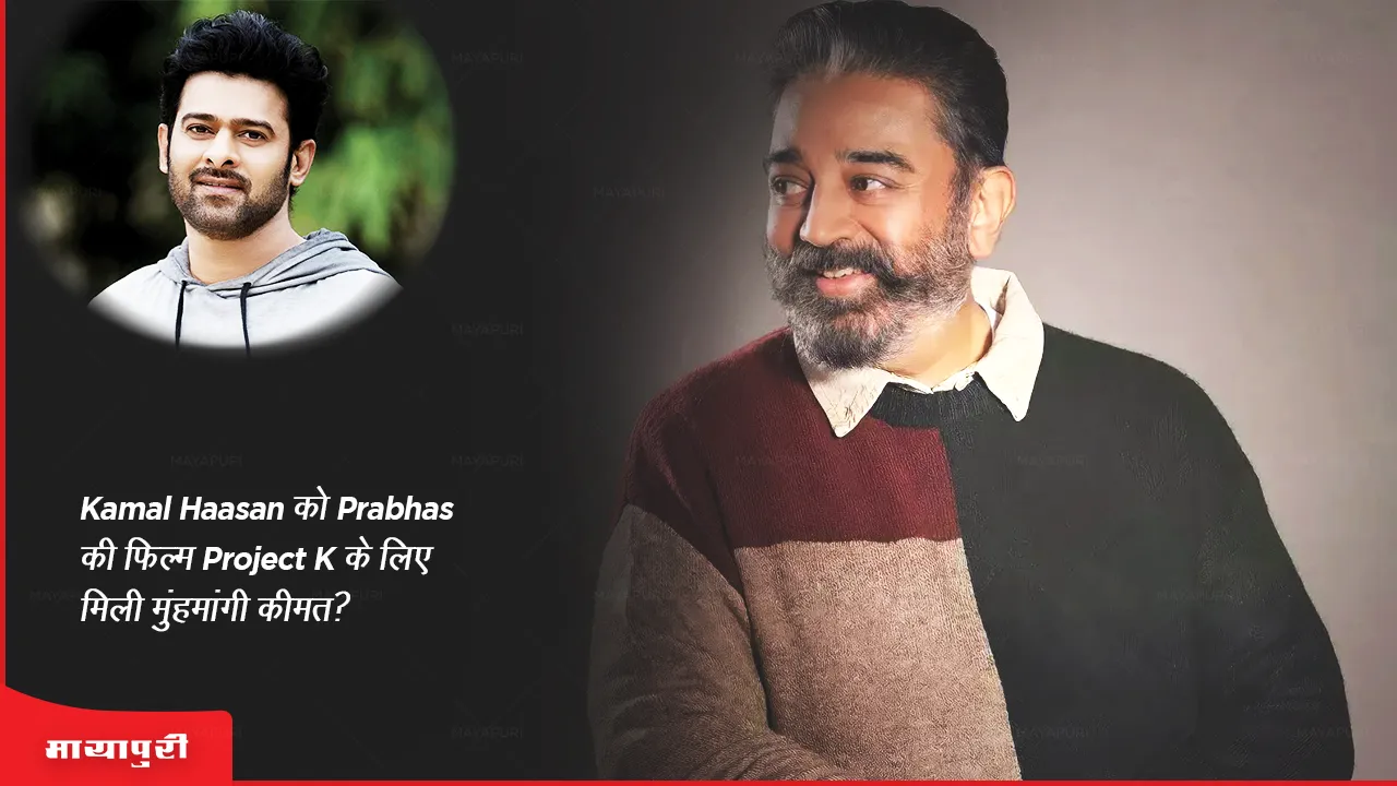 Kamal Haasan offered whopping 150 crore to play antagonist in Prabhas film Project K