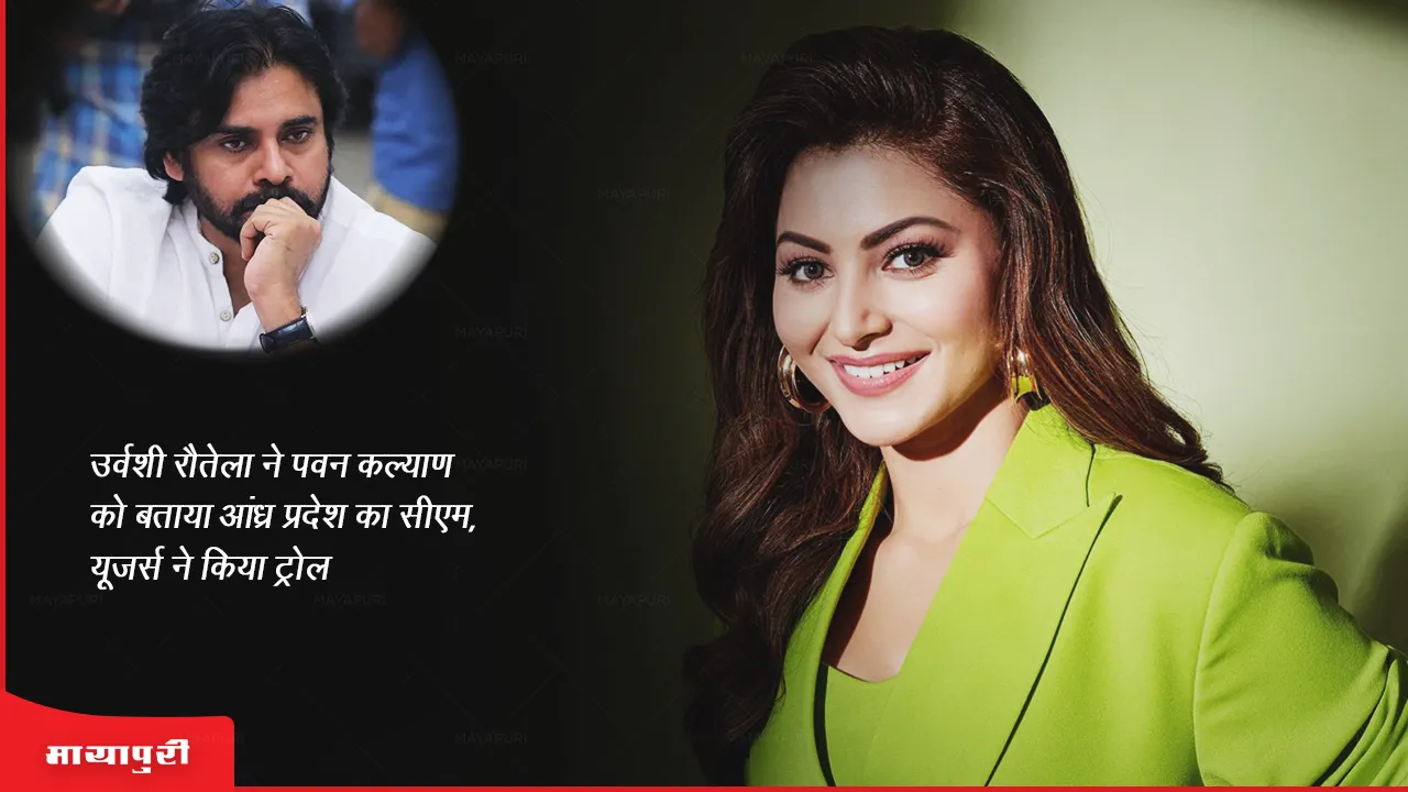 Urvashi Rautela Trolled: उर्वशी रौतेला ने पवन कल्याण को बताया आंध्र प्रदेश का सीएम, यूजर्स ने किया ट्रोल