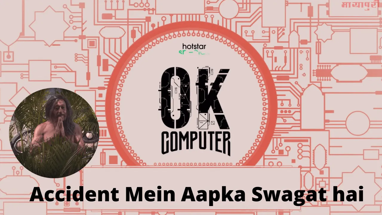 इंडिया की पहली साइंस फिक्शन कॉमेडी 'ओके कंप्युटर' का ट्रेलर रिलीज़