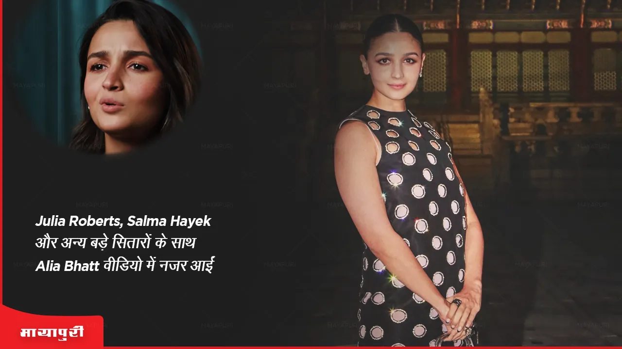 Gucci Video Alia Bhatt featured in the video along with Julia Roberts, Salma Hayek and other big stars