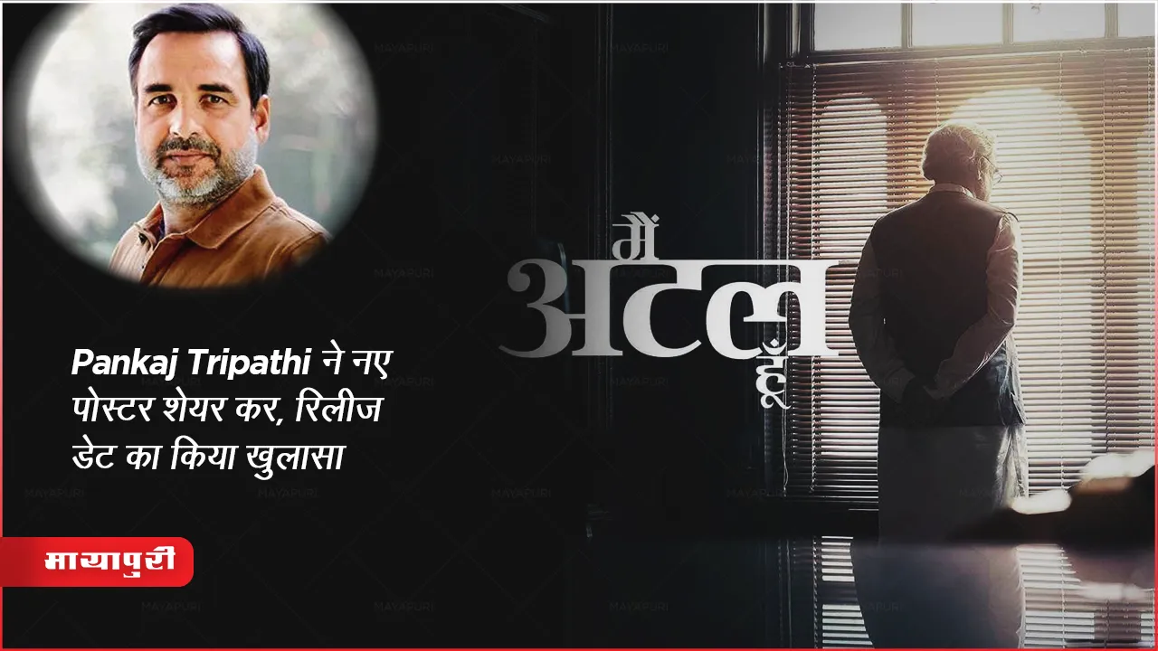Former India Prime Minister Atal Bihari Vajpayee Biopic Mai Atal Hun Movie First Poster