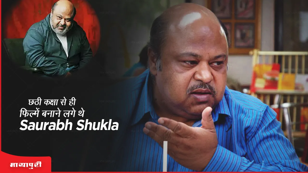 saurabh_shukla_started_making_films_from_the_sixth_grade_itself